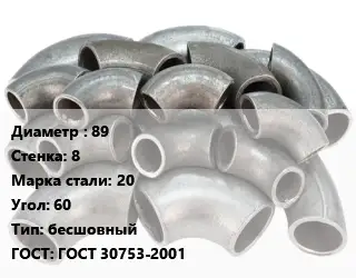 Отвод стальной 89х8 Сталь: 20 Угол:60 бесшовный ГОСТ: ГОСТ 30753-2001